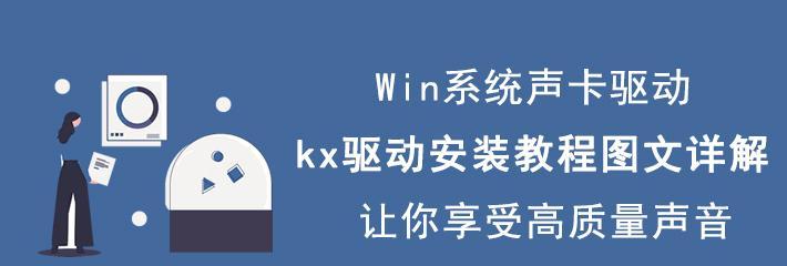 声卡驱动安装教程图解——让您的声音设备焕发新生（一步步教您安装声卡驱动）  第1张