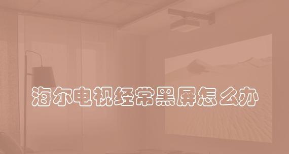 解决电脑黑屏无信号问题的方法（黑屏无信号困扰用户的解决方法及常见原因）