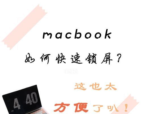 提高效率，设置MacBook锁屏快捷键（通过设置快捷键为MacBook锁屏）