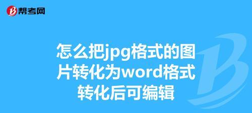 电脑如何将图片转换为JPG格式（简单步骤帮你将图片格式转换为JPG）  第1张