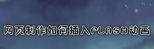 如何在手机上安装Flash插件（轻松解决手机无法播放Flash的问题）