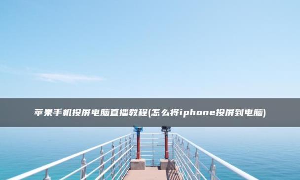 探索iPhone在线设置为主题的方法（让你的iPhone个性化定制更加简单畅快）