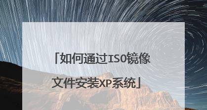 使用ISO系统镜像文件进行安装的完全指南（轻松掌握ISO系统镜像文件安装方法）  第1张