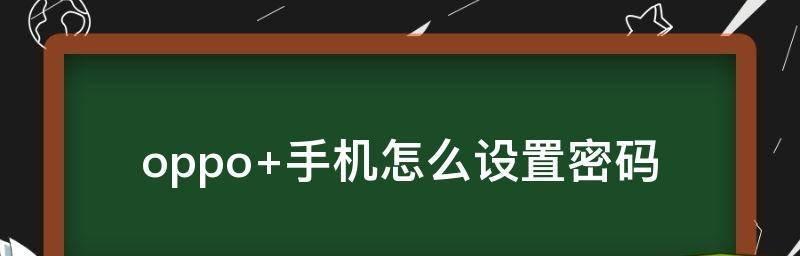 如何解锁忘记密码的OPPO手机（OPPO手机密码找程及技巧）