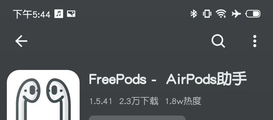 如何在安卓手机上连接AirPods并查看电量（简单步骤教你连接AirPods）