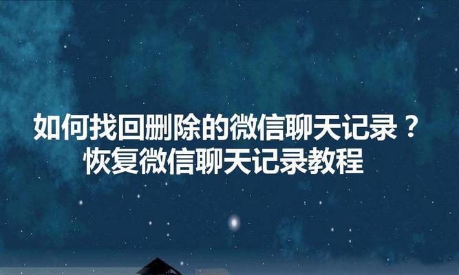 如何高效批量删除微信聊天记录（简单操作让你轻松清空微信聊天记录）