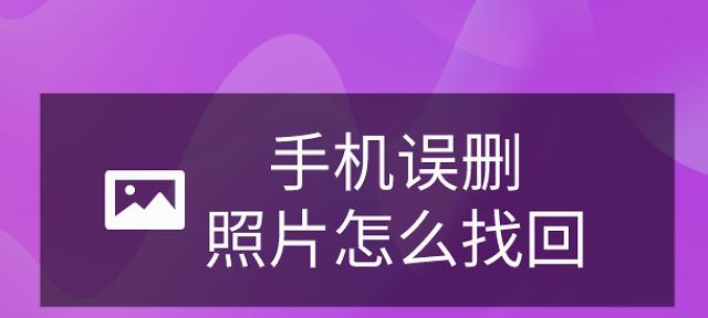 手机删除的照片和视频恢复方法大揭秘（从零基础到专业技巧）  第1张