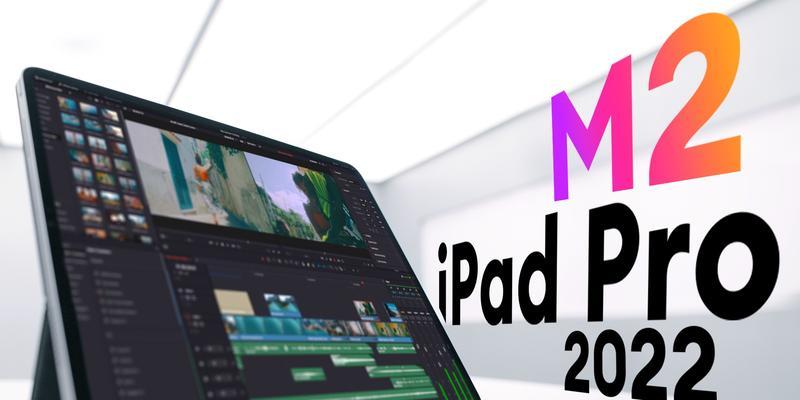 全面评测新款M2iPadPro（突破性的新设计和功能让M2iPadPro成为市场新宠）