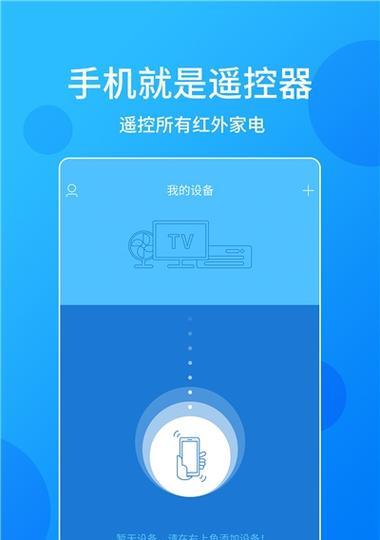 手机遥控电视和空调的操作步骤（利用手机APP实现电视和空调的远程控制）