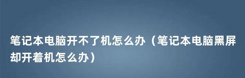 电脑黑屏开不了机解决方法（教你解决电脑黑屏无法开机的烦恼）  第1张