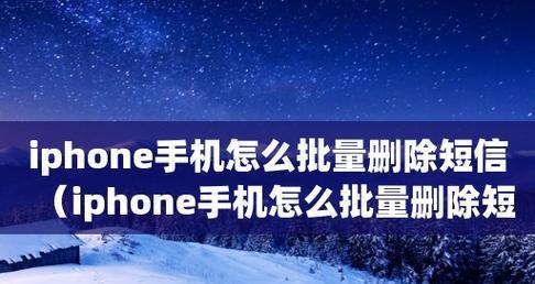 如何批量删除iPhone联系人（简单快捷的方法让你轻松管理联系人）  第1张