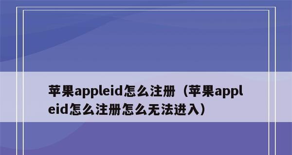 如何注销AppleID帐号（教你一步步取消AppleID）