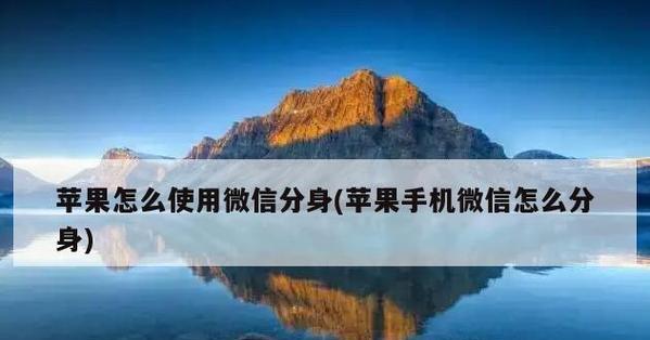 如何在苹果手机上开启微信分身（利用苹果手机的分身功能实现微信多账号登录）