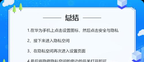 解决华为手机隐私空间找不到问题的方法（快速找回华为手机隐私空间）  第1张