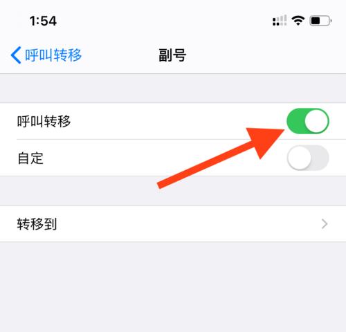 苹果手机的呼叫转移功能及使用方法（轻松掌握苹果手机呼叫转移功能）  第1张