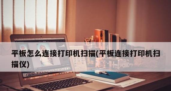 如何连接无线打印机与电脑（简单步骤教你实现无线打印）  第1张