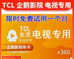 TCL电视如何免费获取会员（简单操作）  第1张