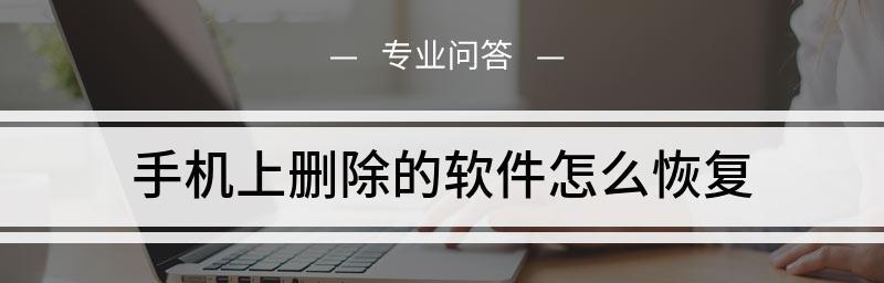 如何恢复已删除的短信内容（快速有效的方法帮助你找回重要短信）