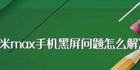 如何解决海信电视黑屏问题（有效的方法帮助您解决海信电视黑屏困扰）  第1张