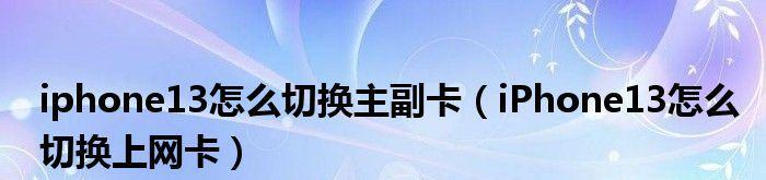 苹果手机如何切换主副卡发信息（简单教程帮你轻松切换主副卡发送信息）