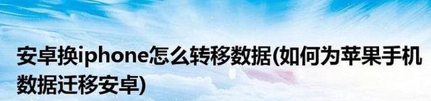 安卓转移数据到新iPhone的简易方法（快速搬迁你的安卓数据到新款iPhone上）