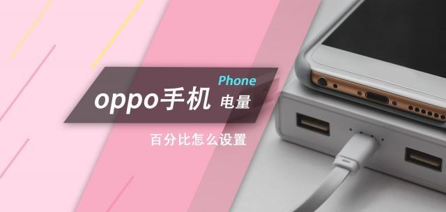 如何优化OPPOA57电量百分比，延长续航时间（探索高效电量管理策略）