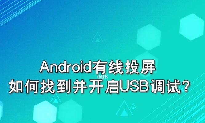 如何关闭USB调试模式（简单操作）