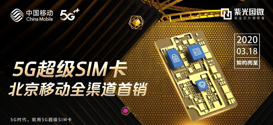 超级SIM卡（重新定义通信方式的创新科技）