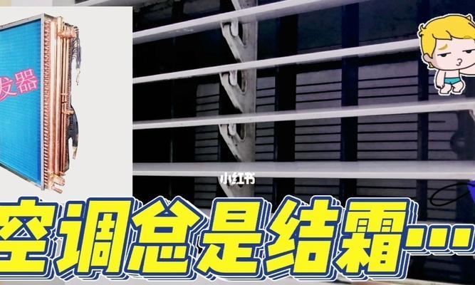 格力空调内机结冰的原因及解决方法（揭秘格力空调内机结冰背后的隐患及解决办法）  第2张