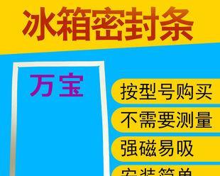 如何清洗冰箱门的封条（简单有效的方法让冰箱门封条焕然一新）