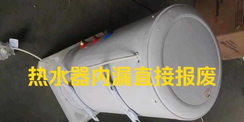 热水器过压阀漏水的原因和修复方法（热水器漏水故障解决方案及注意事项）  第2张