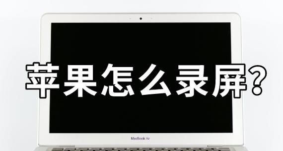 笔记本电脑录屏损坏的解决方法（如何修复笔记本电脑录屏问题及常见故障排除）  第2张