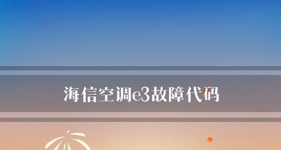 空调故障E3解决办法（空调显示E3故障原因及简易维修指南）  第2张