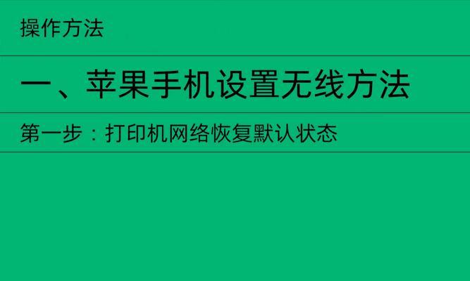 如何将iPhone设置为打印机（简单操作步骤让你轻松连接和使用打印机）  第2张