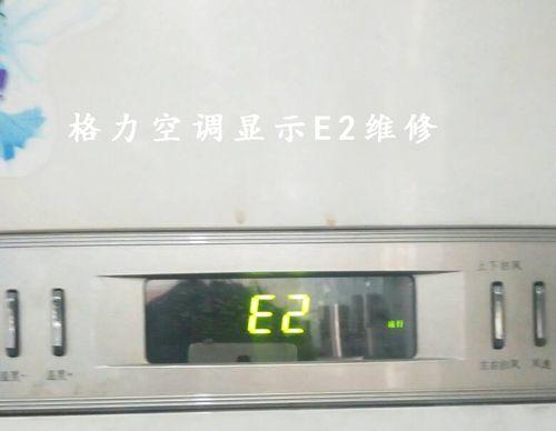 格力空调E5故障代码及解决方法（格力空调E5故障代码解析和排除故障的有效方法）  第3张