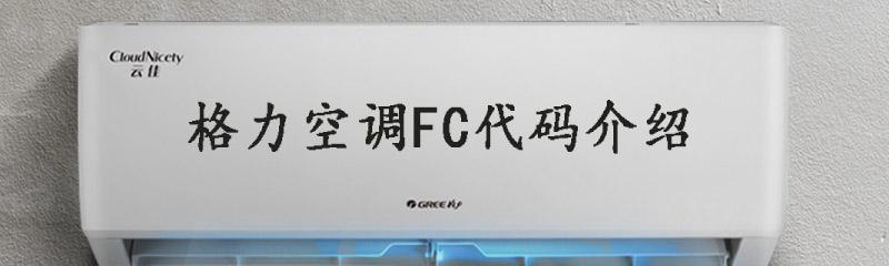 解读空调显示的FC，揭秘其真正含义（空调显示FC是什么意思）  第3张