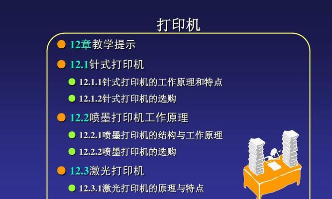 打印机的原理与操作方法（了解打印机的工作原理）  第2张