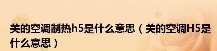 空调故障代码H5（了解H5故障代码）  第3张