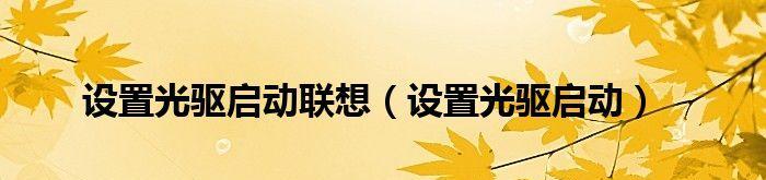 电脑光驱启动设置图解大全（一步步教你如何正确设置电脑光驱启动顺序）