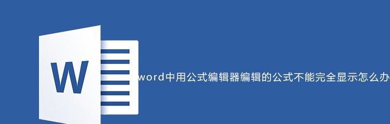 掌握Word公式编辑器的使用技巧（提高文档编辑的效率和质量）  第2张