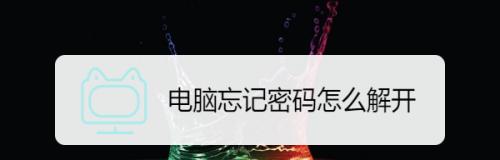 忘记家里台式电脑密码怎么办（解决方法及注意事项）  第3张