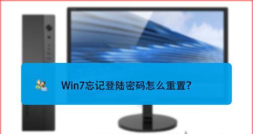 Win7电脑密码忘记了怎么解锁（忘记Win7电脑密码？不必担心）  第2张