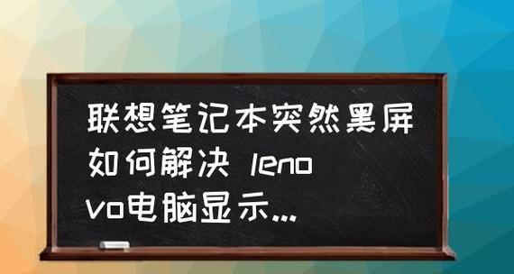 电脑主机正常显示器黑屏原因分析与解决方法（解决电脑主机正常显示器黑屏问题的实用指南）  第2张