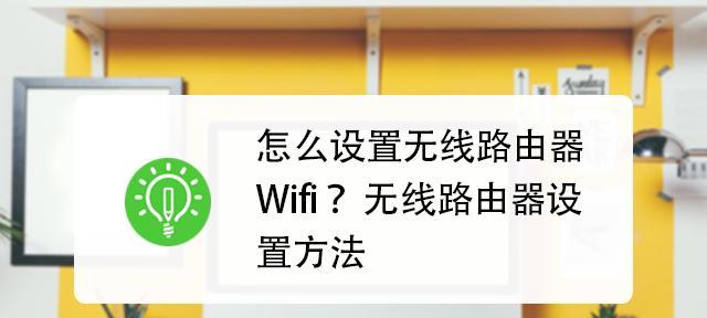 如何连接无线路由器设置（简单步骤帮助您成功设置无线路由器连接）