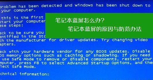 笔记本电脑蓝屏问题的解决方法（有效应对笔记本电脑频繁蓝屏的技巧）  第3张