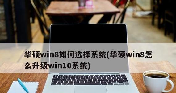 Win10系统比Win7和Win8更好用的原因（探究Win10系统的卓越表现及其在用户体验方面的优势）