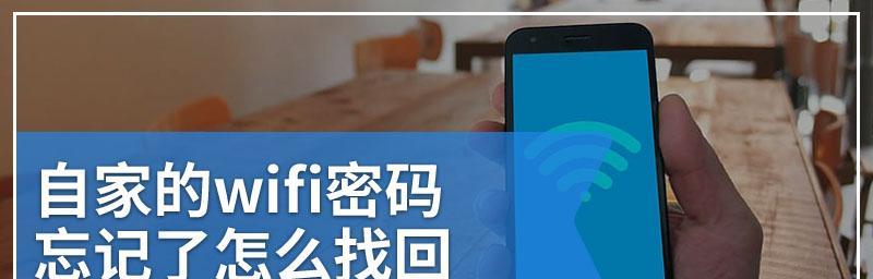 忘记了WiFi密码（解决忘记WiFi密码的烦恼）  第3张