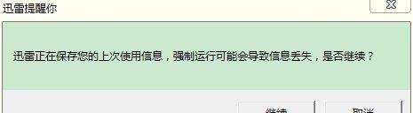 迅雷崩溃后的恢复方法（如何从迅雷崩溃中恢复正常运行）  第3张