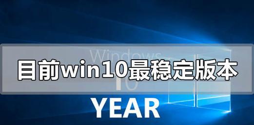 探索最流畅的Win10版本（从稳定性、性能和用户体验综合考量）  第2张