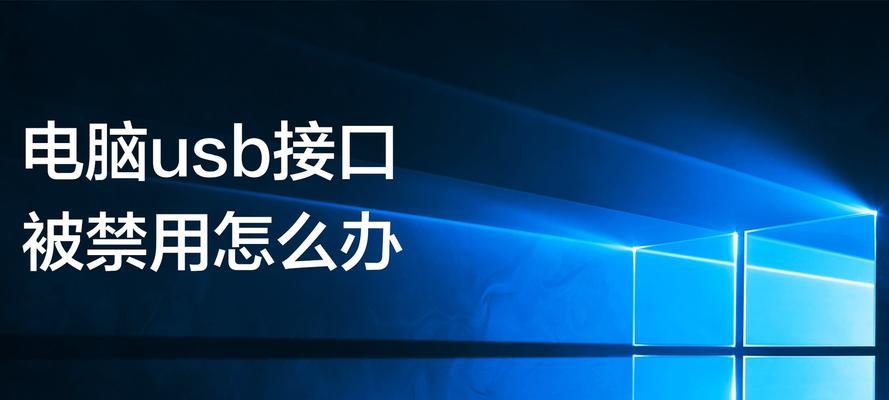 解决笔记本USB接口无法识别设备的问题（排查和修复常见USB接口问题的方法及技巧）  第2张